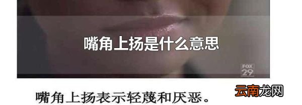 嘴角上扬是什么意思