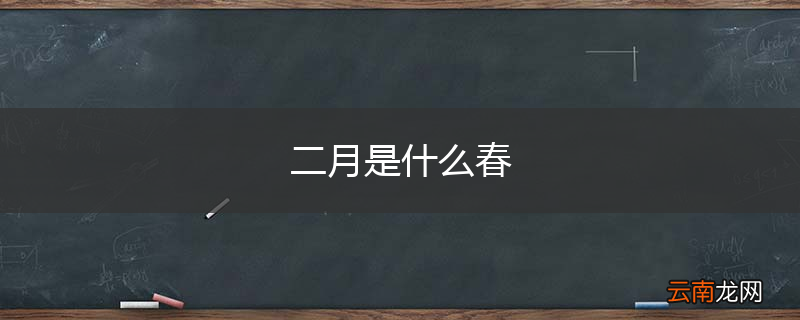 二月是什么春
