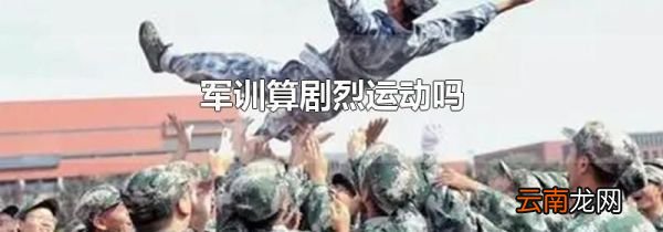 军训算剧烈运动吗
