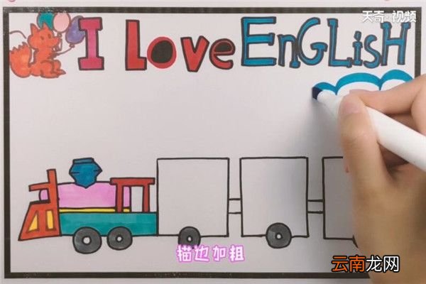 我爱英语手抄报我爱英语手抄报画法