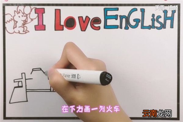 我爱英语手抄报我爱英语手抄报画法