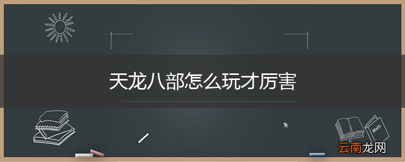 天龙八部怎么玩才厉害