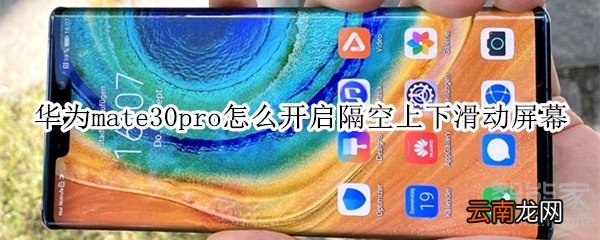 华为mate30pro怎么开启隔空上下滑动屏幕