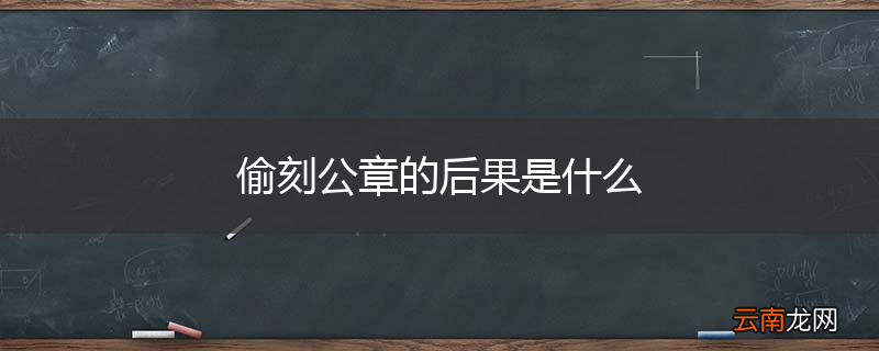 偷刻公章的后果是什么