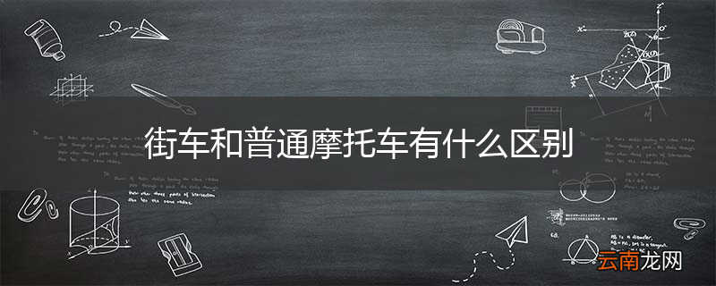 街车和普通摩托车有什么区别
