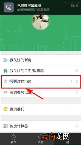 掌上链家APP不再关注房源的操作步骤