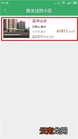 掌上链家APP不再关注房源的操作步骤