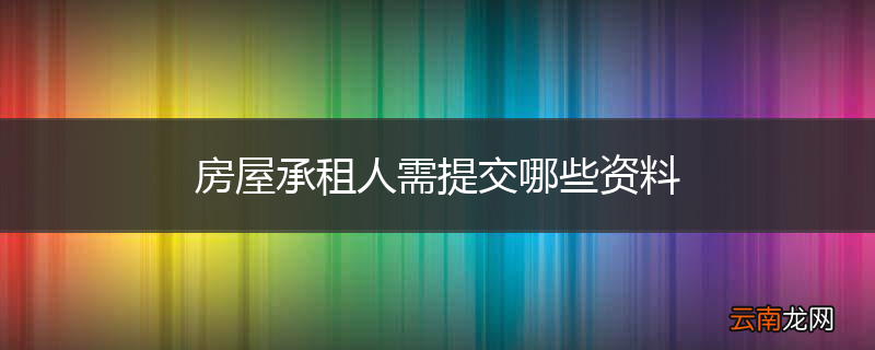 房屋承租人需提交哪些资料