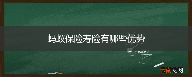 蚂蚁保险寿险有哪些优势