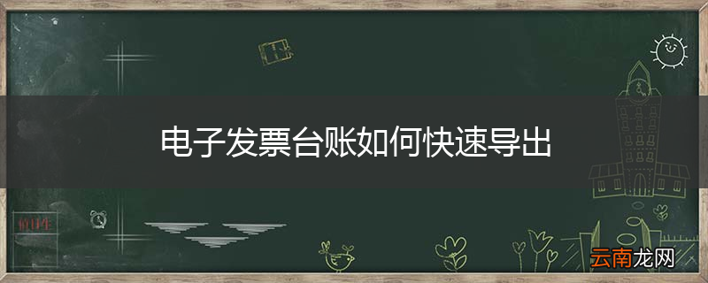 电子发票台账如何快速导出