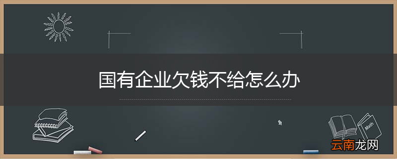 国有企业欠钱不给怎么办