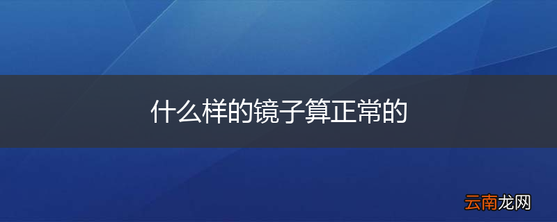 什么样的镜子算正常的