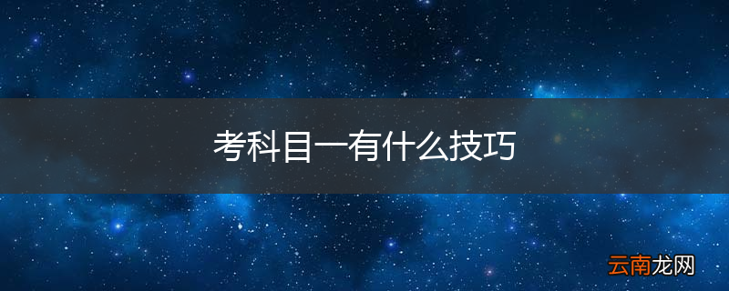 考科目一有什么技巧