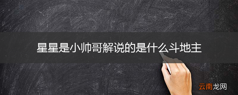 星星是小帅哥解说的是什么斗地主