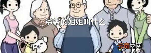 爷爷的姐姐叫什么