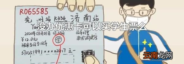 没办优惠卡可以买学生票么