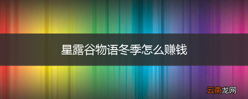 星露谷物语冬季怎么赚钱