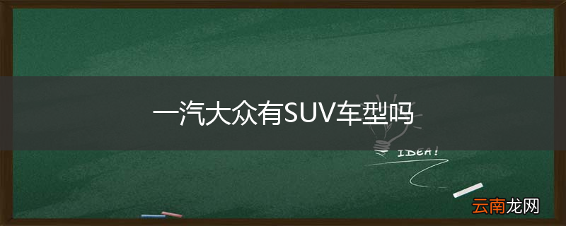 一汽大众有SUV车型吗