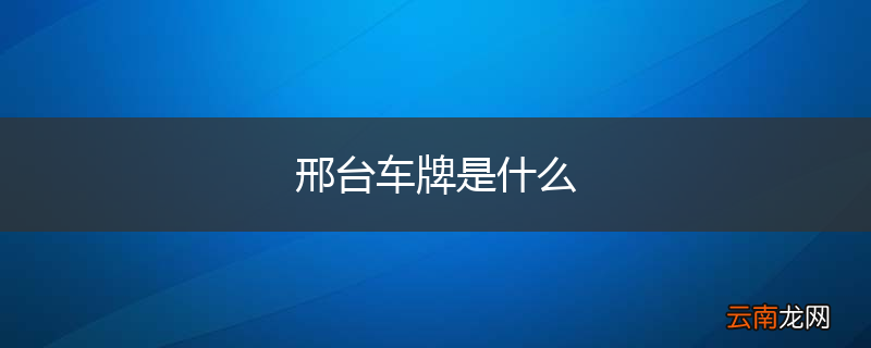 邢台车牌是什么