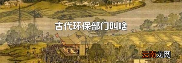 古代环保部门叫啥