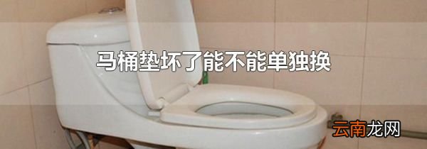 马桶垫坏了能不能单独换