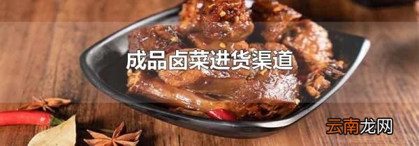 成品卤菜进货渠道