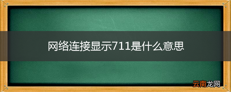 网络连接显示711是什么意思