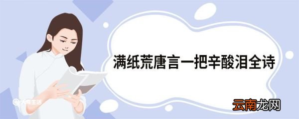 满纸荒唐言一把辛酸泪全诗 满纸荒唐言原文
