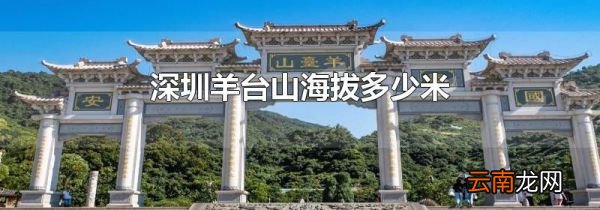 深圳羊台山海拔多少米