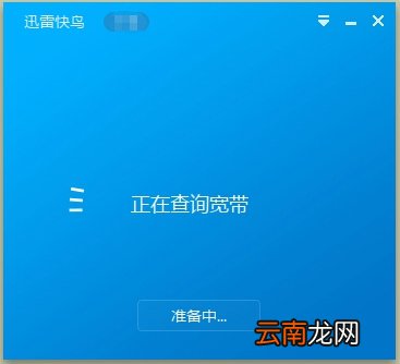 迅雷快鸟使用的教程介绍