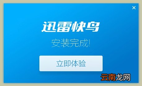 迅雷快鸟使用的教程介绍