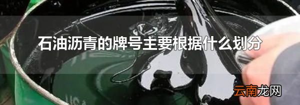 石油沥青的牌号主要根据什么划分