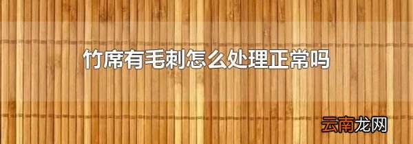 竹席有毛刺怎么处理正常吗