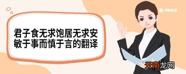 君子食无求饱居无求安敏于事而慎于言的翻译 君子食无求饱居无求安敏于事而慎于言的原文