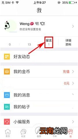 汤圆创作APP删除留言的操作方法