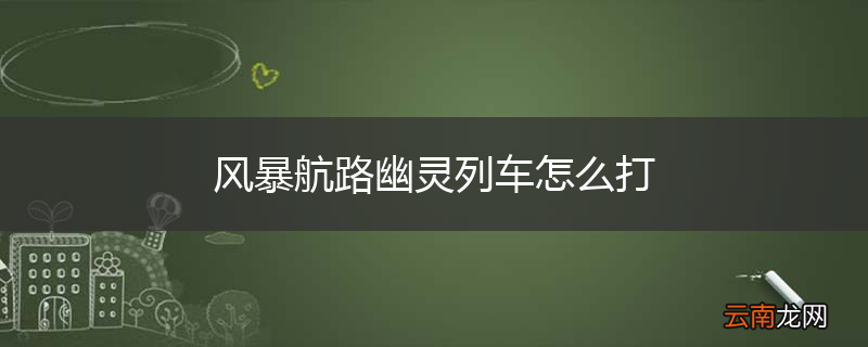 风暴航路幽灵列车怎么打