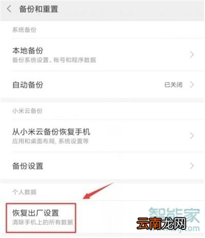 红米note8怎么恢复出厂设置