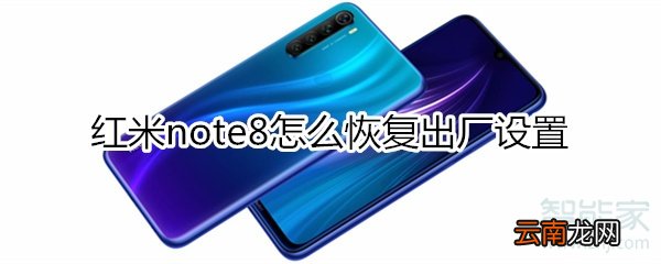 红米note8怎么恢复出厂设置