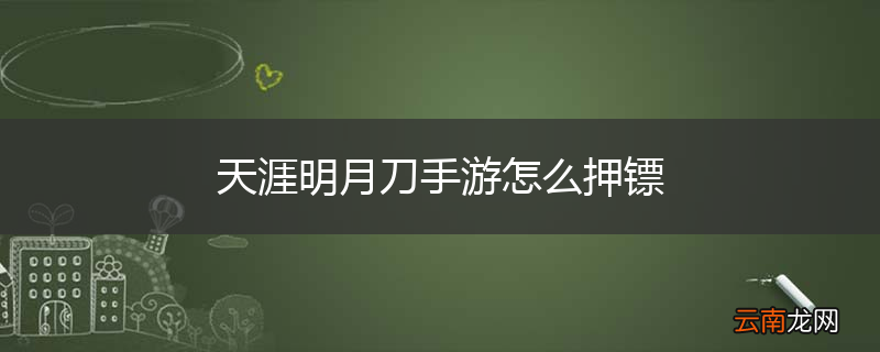 天涯明月刀手游怎么押镖