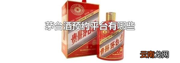 茅台酒预约平台有哪些
