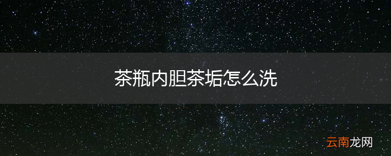 茶瓶内胆茶垢怎么洗