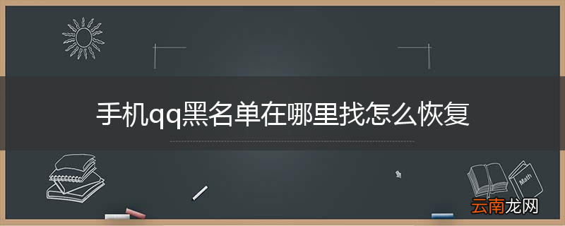 手机qq黑名单在哪里找怎么恢复