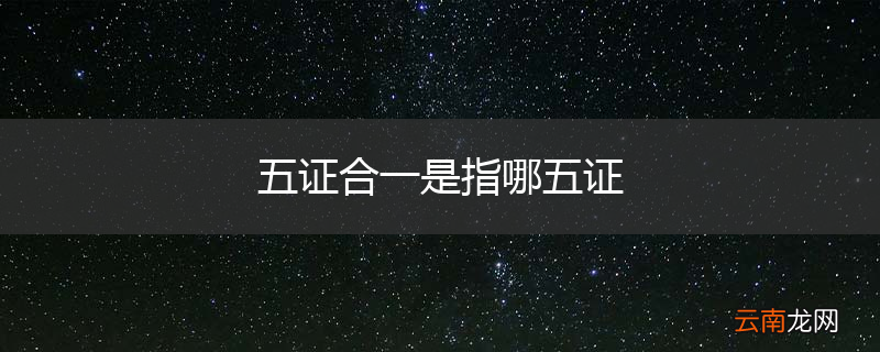 五证合一是指哪五证