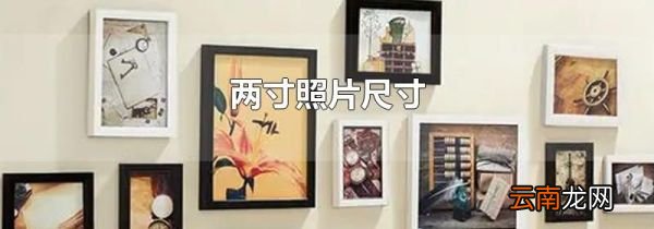 两寸照片尺寸