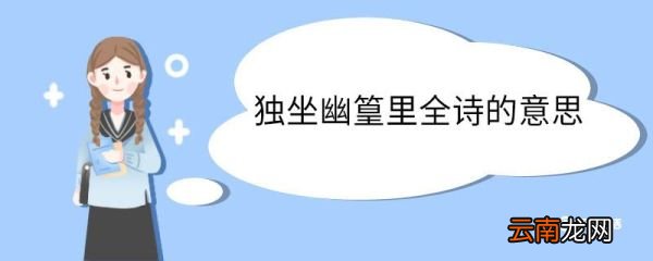 独坐幽篁里全诗的意思 独坐幽篁里全诗的翻译
