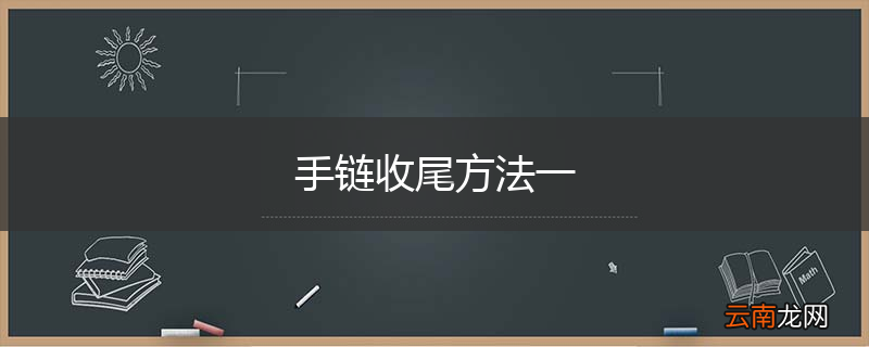 手链收尾方法一