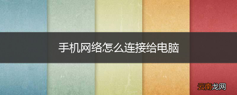 手机网络怎么连接给电脑