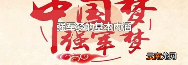 强军梦的基本内涵