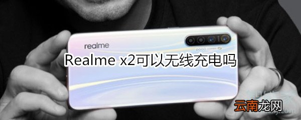 Realme x2可以无线充电吗