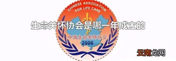 生命关怀协会是哪一年成立的